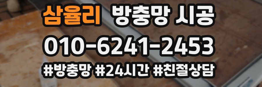 삼율리 방충망 시공