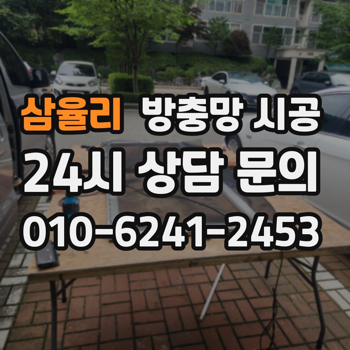 삼율리 방충망 시공