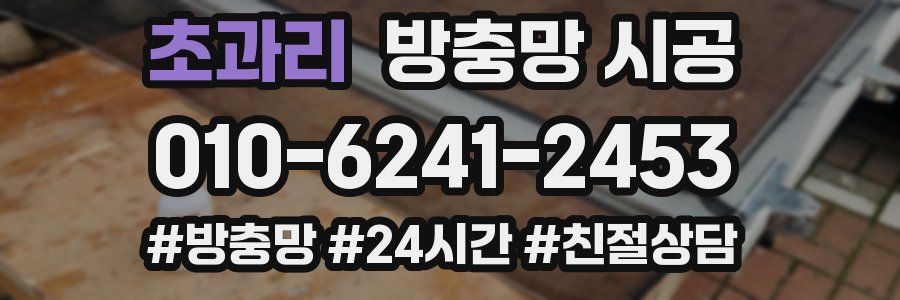 초과리 방충망 시공