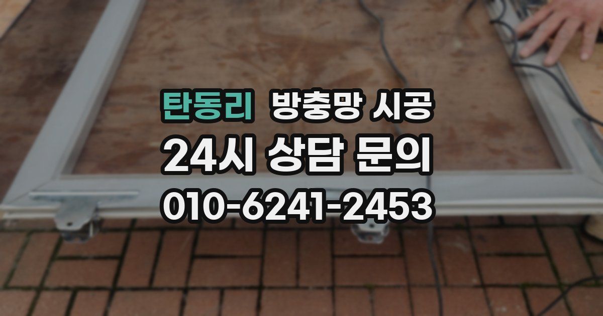 탄동리 방충망 시공