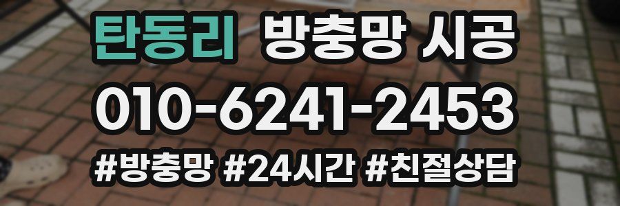 탄동리 방충망 시공