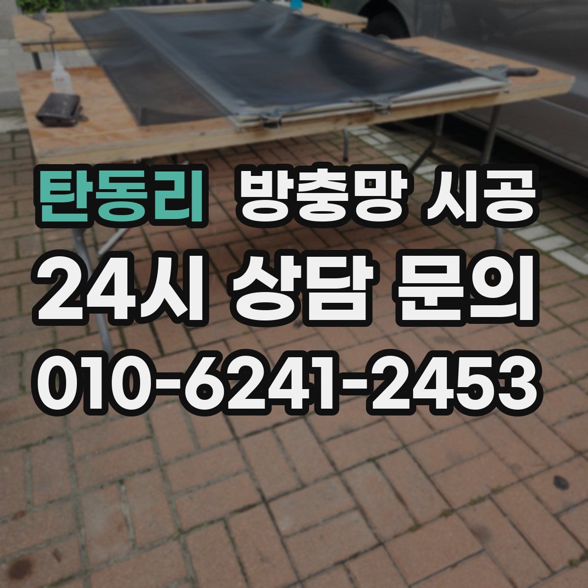 탄동리 방충망 시공