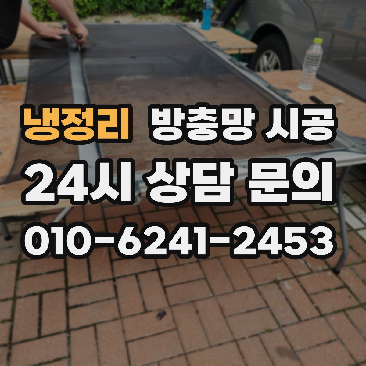 냉정리 방충망 시공