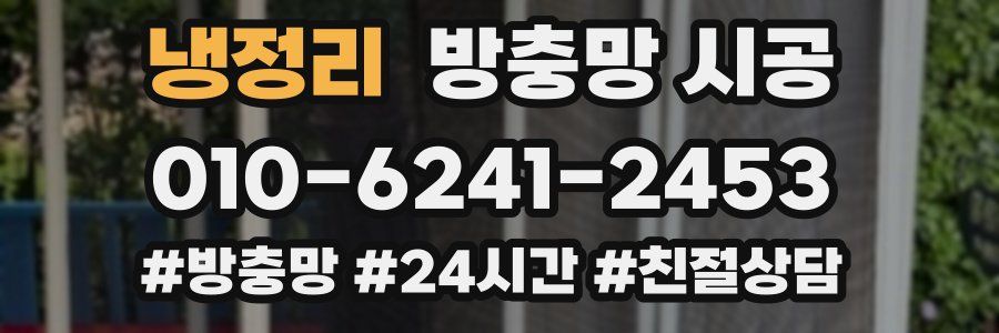 냉정리 방충망 시공