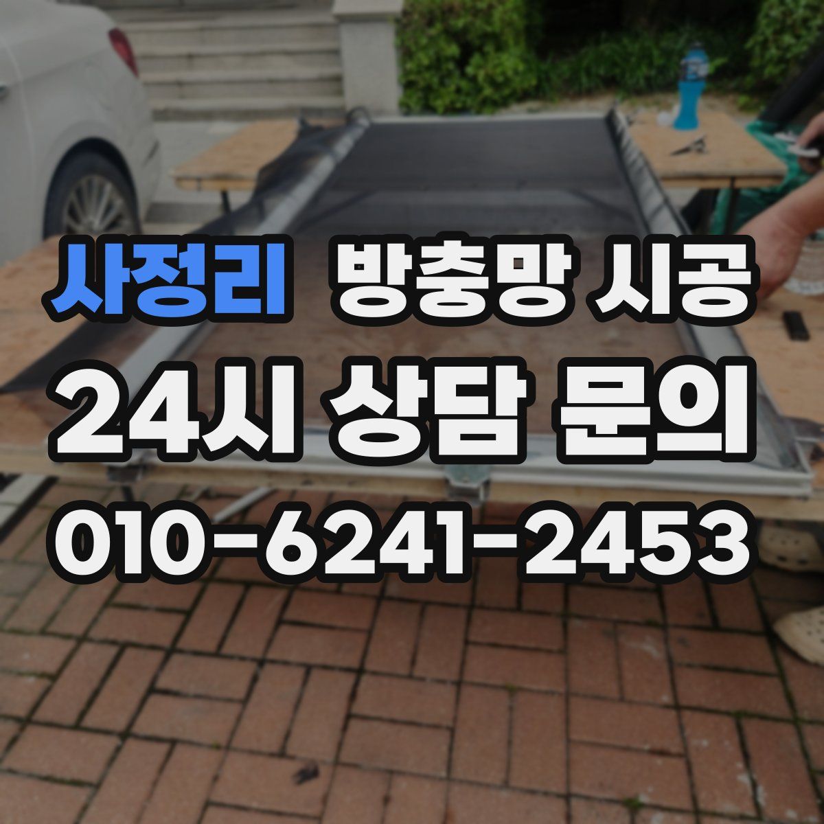사정리 방충망 시공