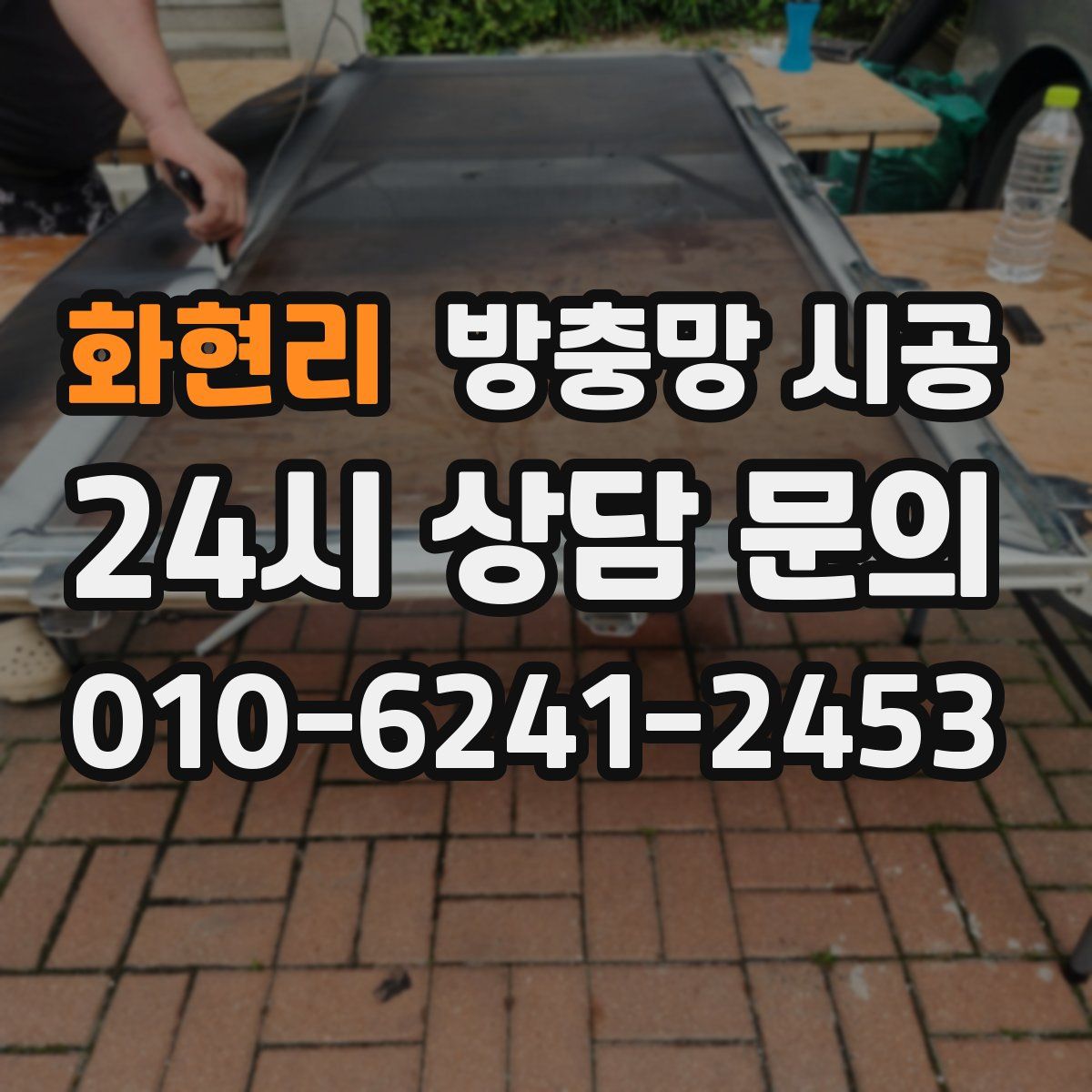 화현리 방충망 시공