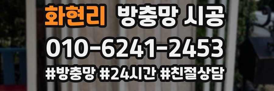 화현리 방충망 시공