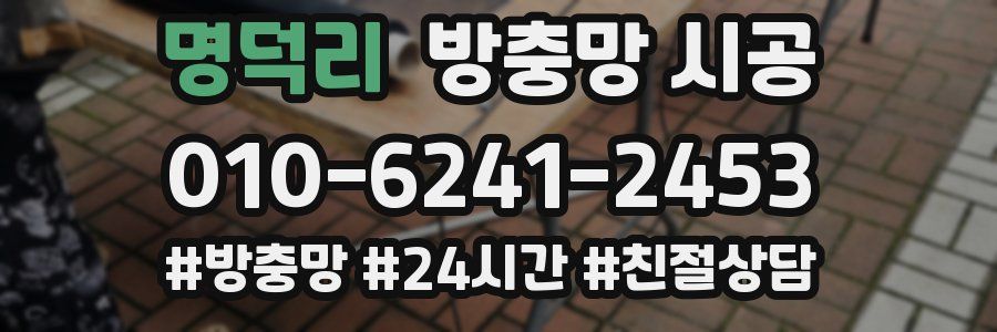 명덕리 방충망 시공
