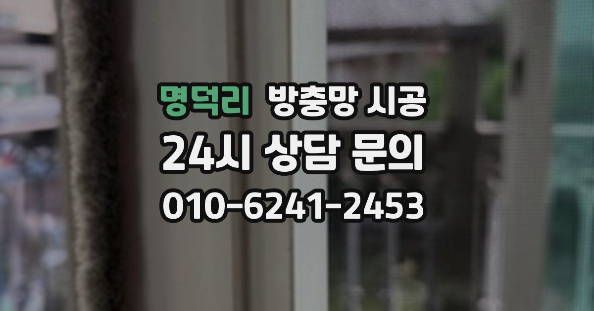 명덕리 방충망 시공