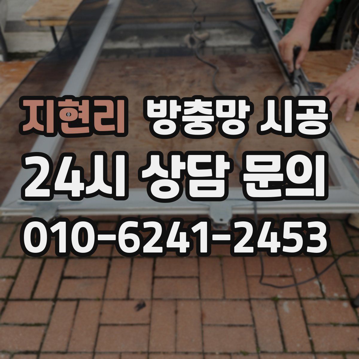 지현리 방충망 시공