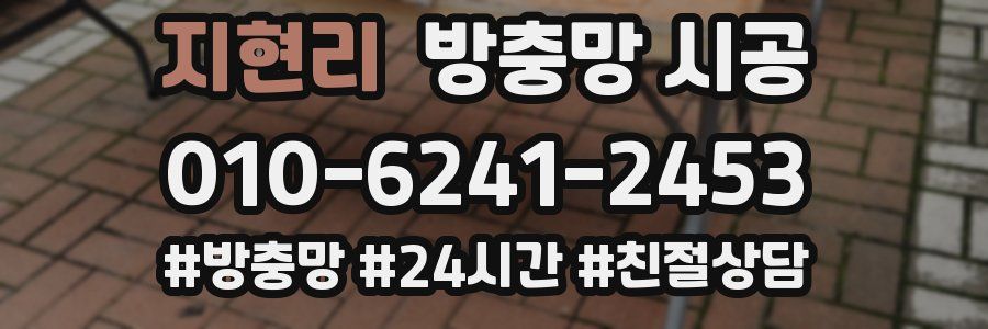 지현리 방충망 시공