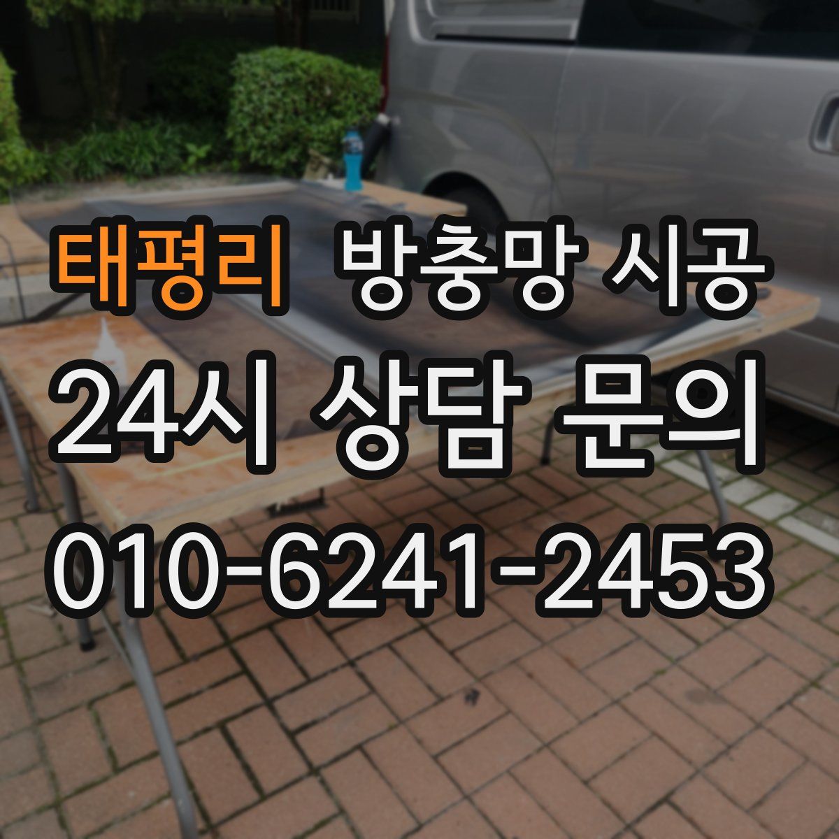 태평리 방충망 시공