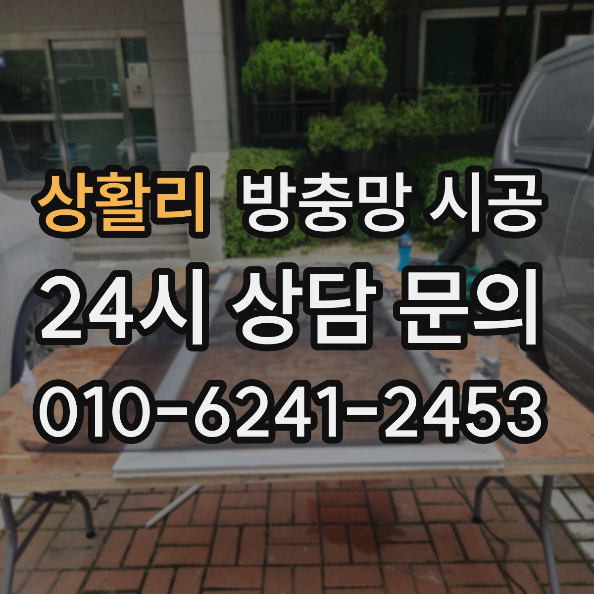 상활리 방충망 시공