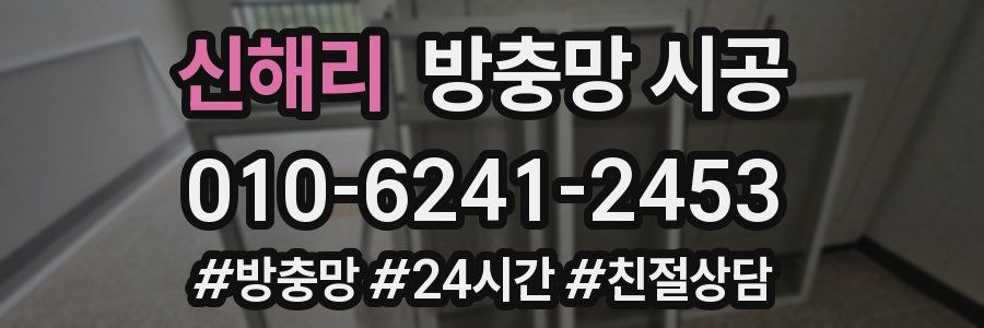 신해리 방충망 시공