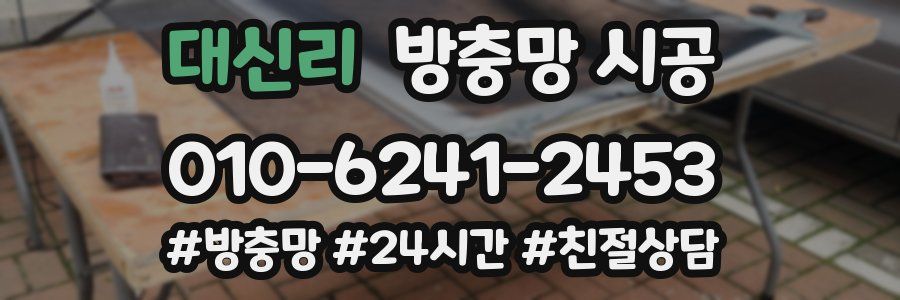 대신리 방충망 시공