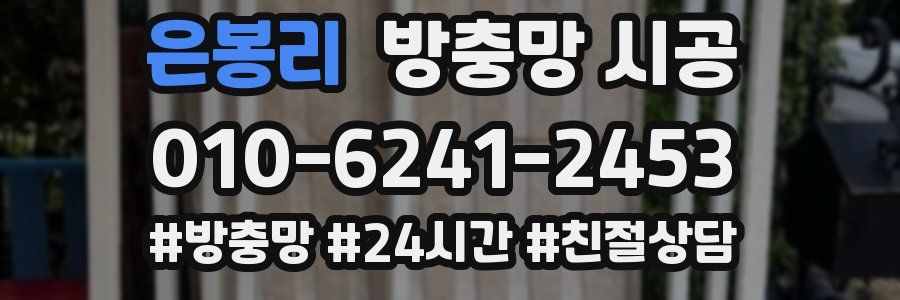 은봉리 방충망 시공