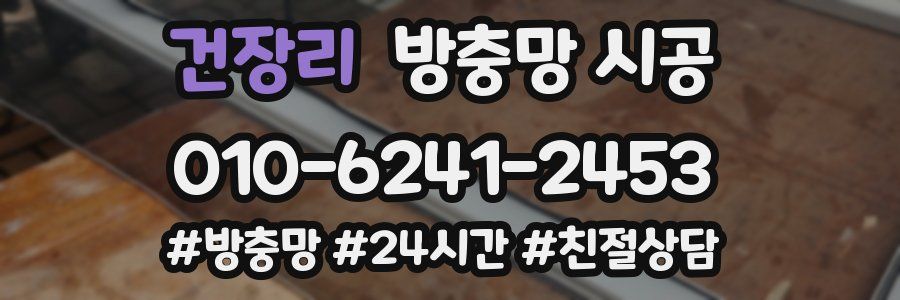 건장리 방충망 시공