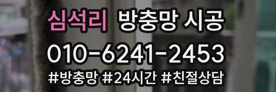 심석리 방충망 시공