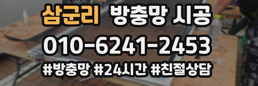 삼군리 방충망 시공