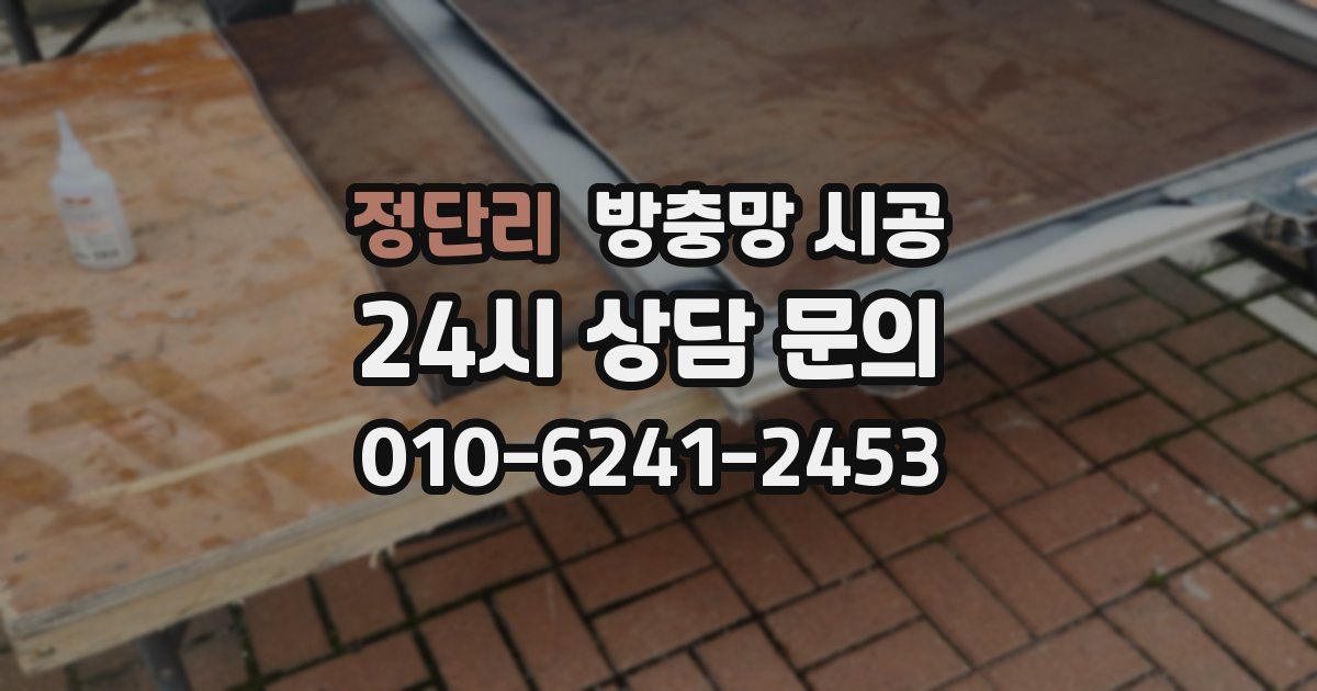 정단리 방충망 시공