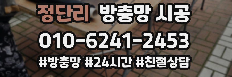 정단리 방충망 시공