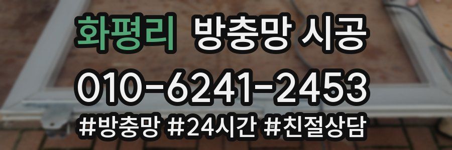 화평리 방충망 시공