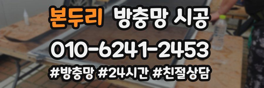 본두리 방충망 시공