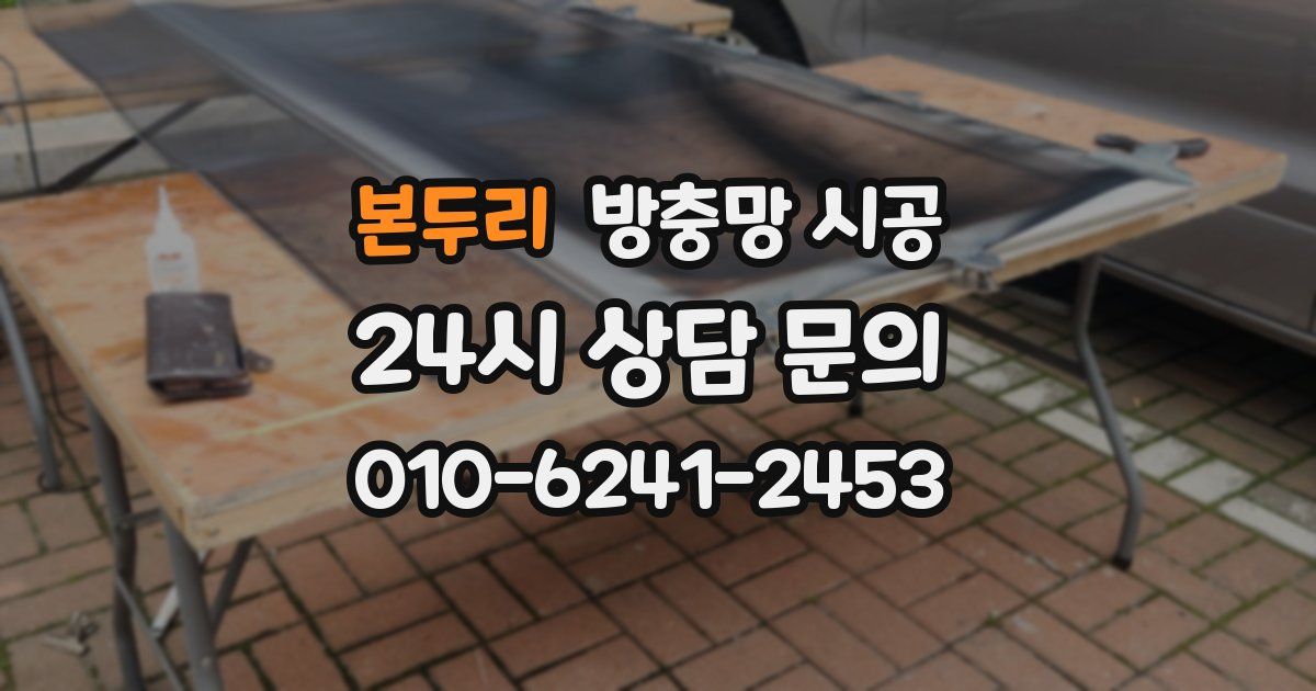 본두리 방충망 시공