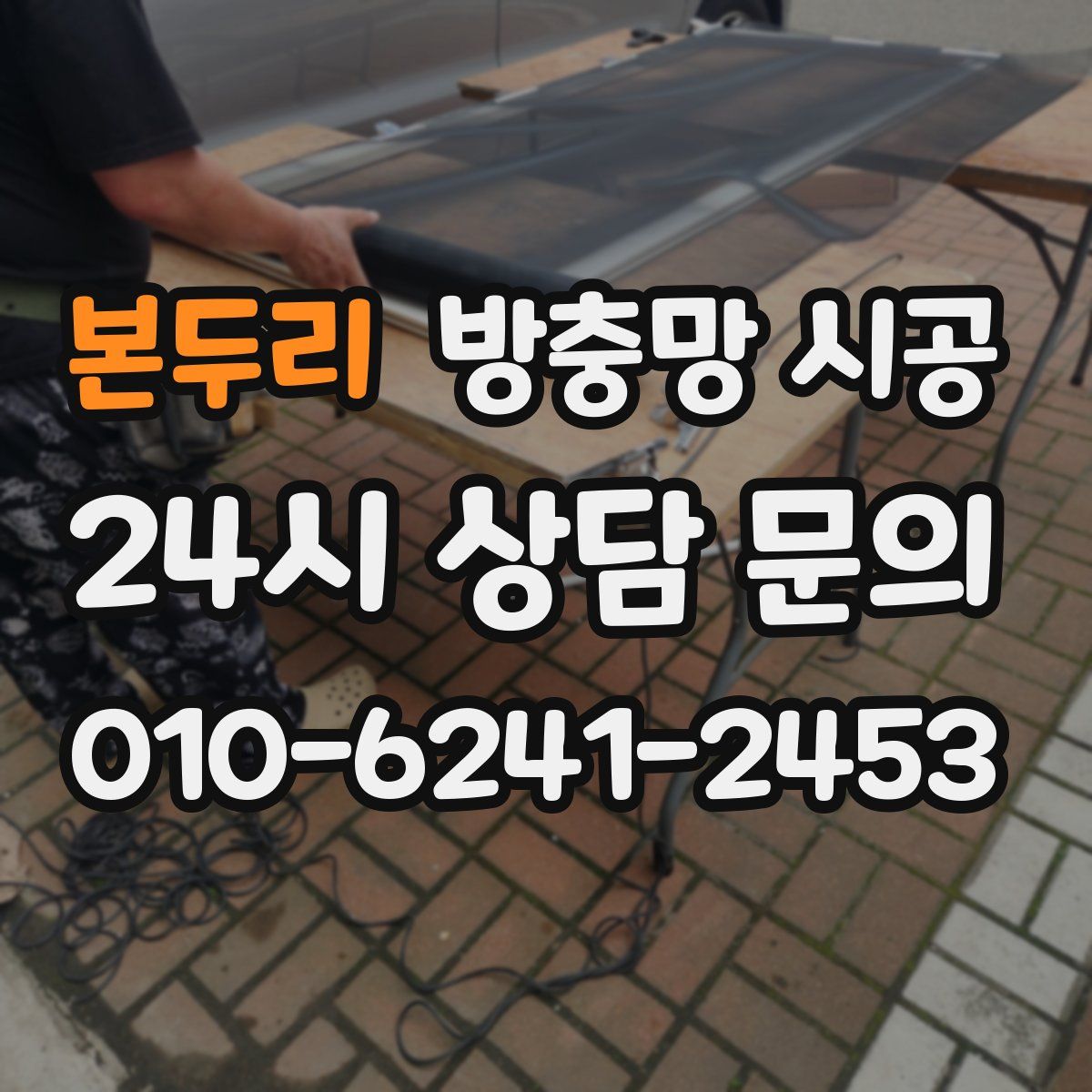 본두리 방충망 시공