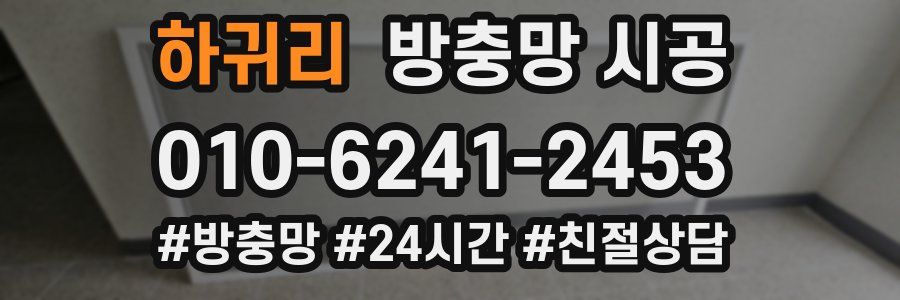 하귀리 방충망 시공