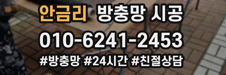 안금리 방충망 시공