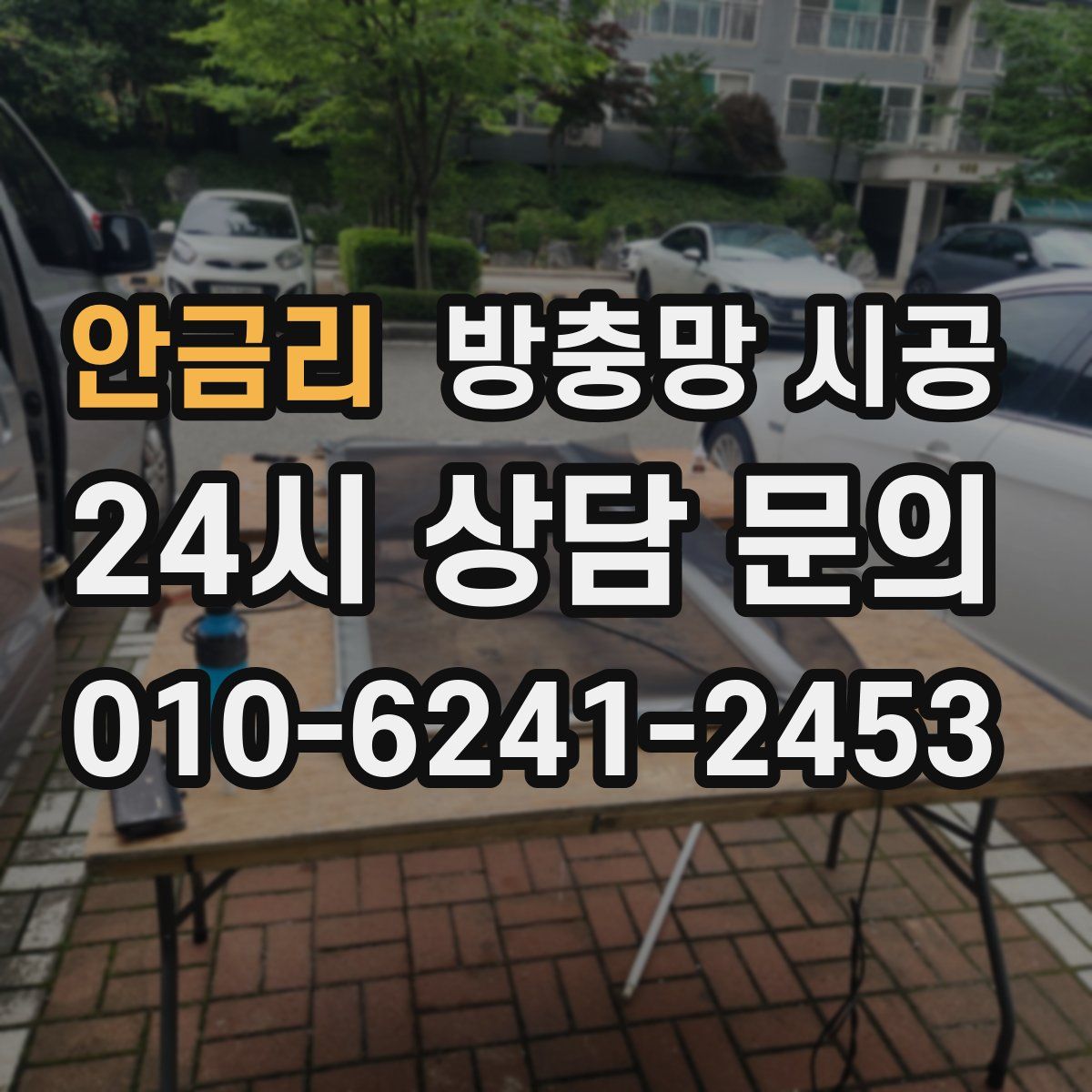 안금리 방충망 시공