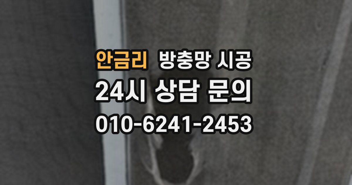 안금리 방충망 시공