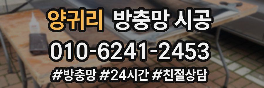 양귀리 방충망 시공