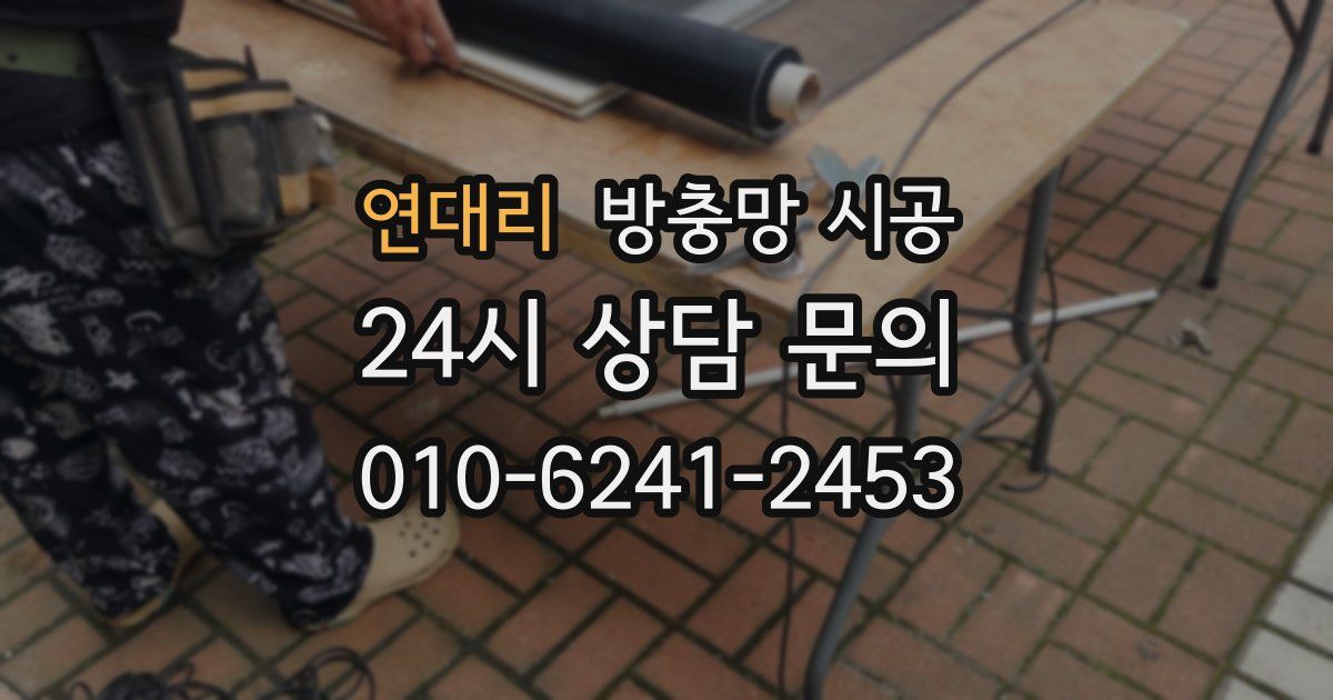연대리 방충망 시공