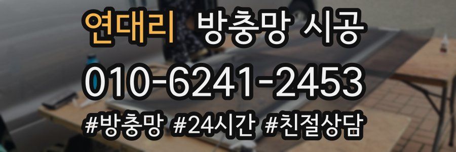 연대리 방충망 시공