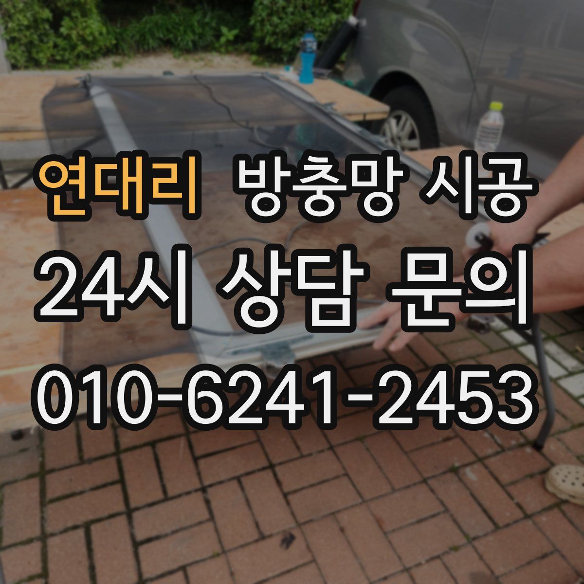 연대리 방충망 시공