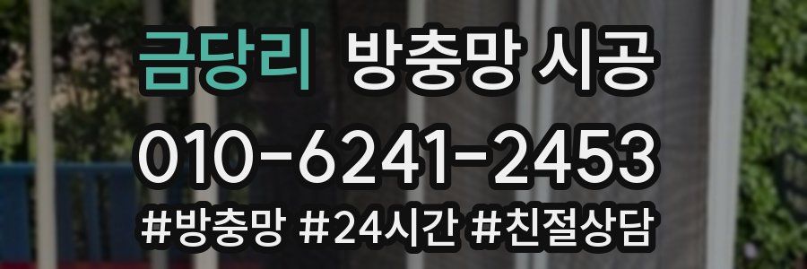 금당리 방충망 시공