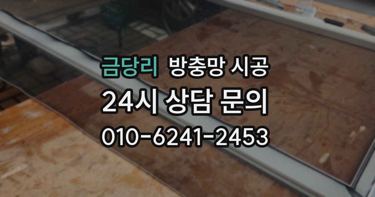 금당리 방충망 시공