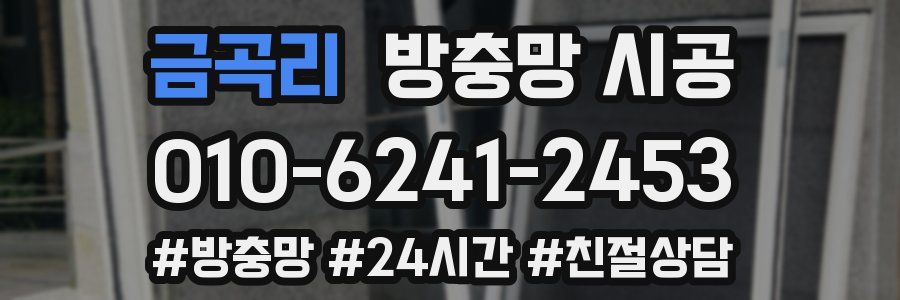 금곡리 방충망 시공