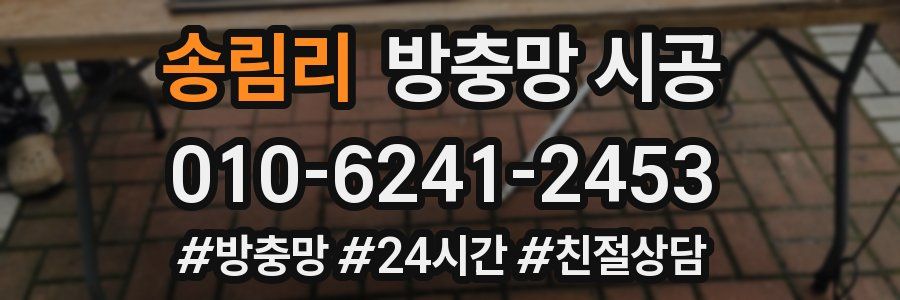 송림리 방충망 시공