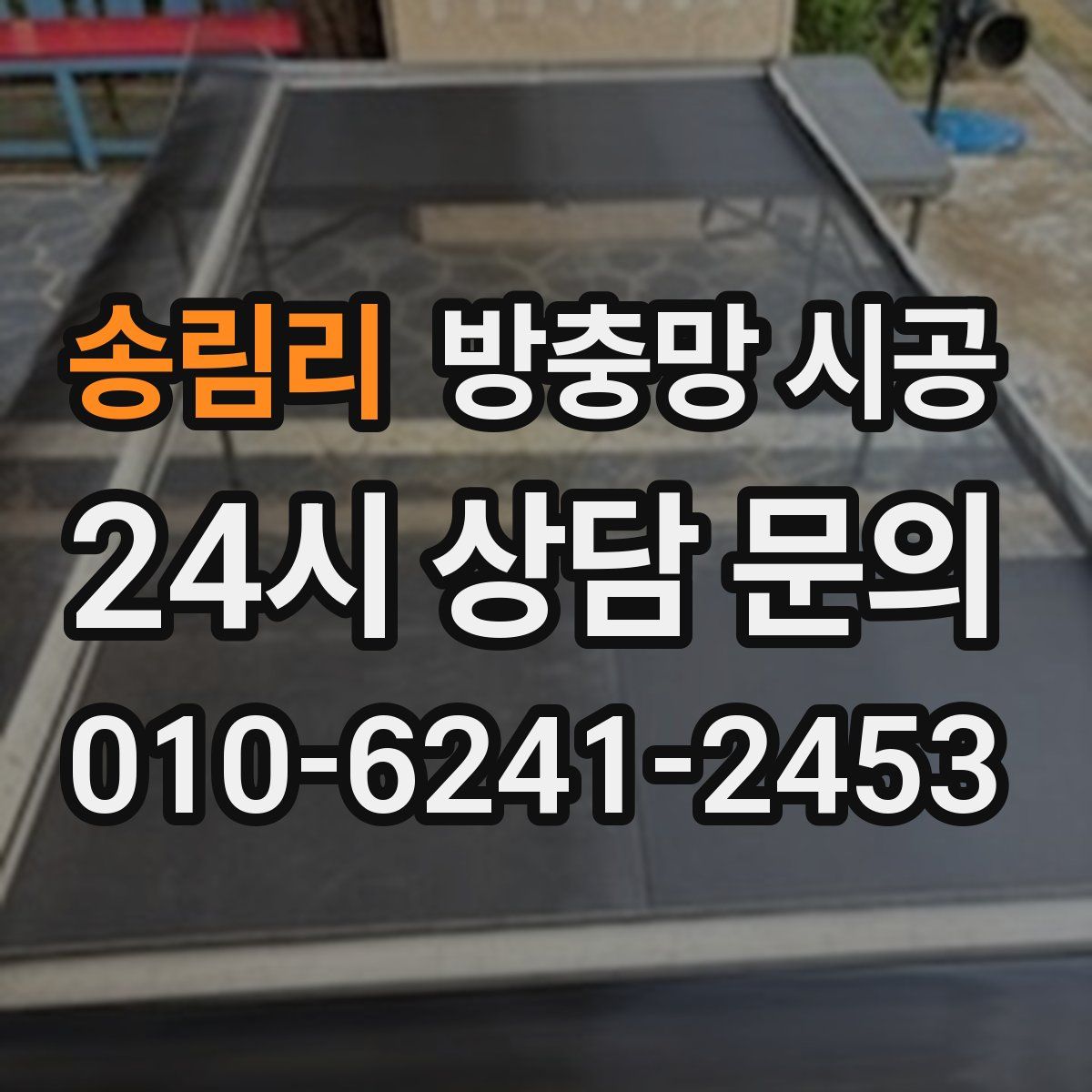 송림리 방충망 시공