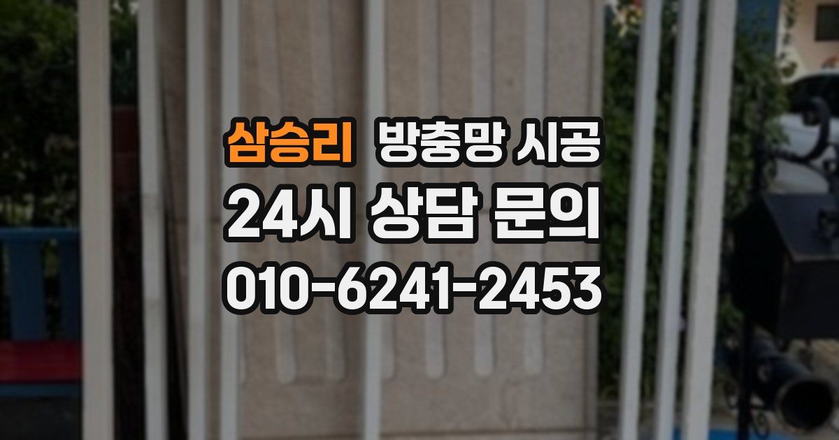 삼승리 방충망 시공