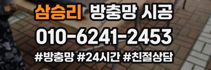 삼승리 방충망 시공