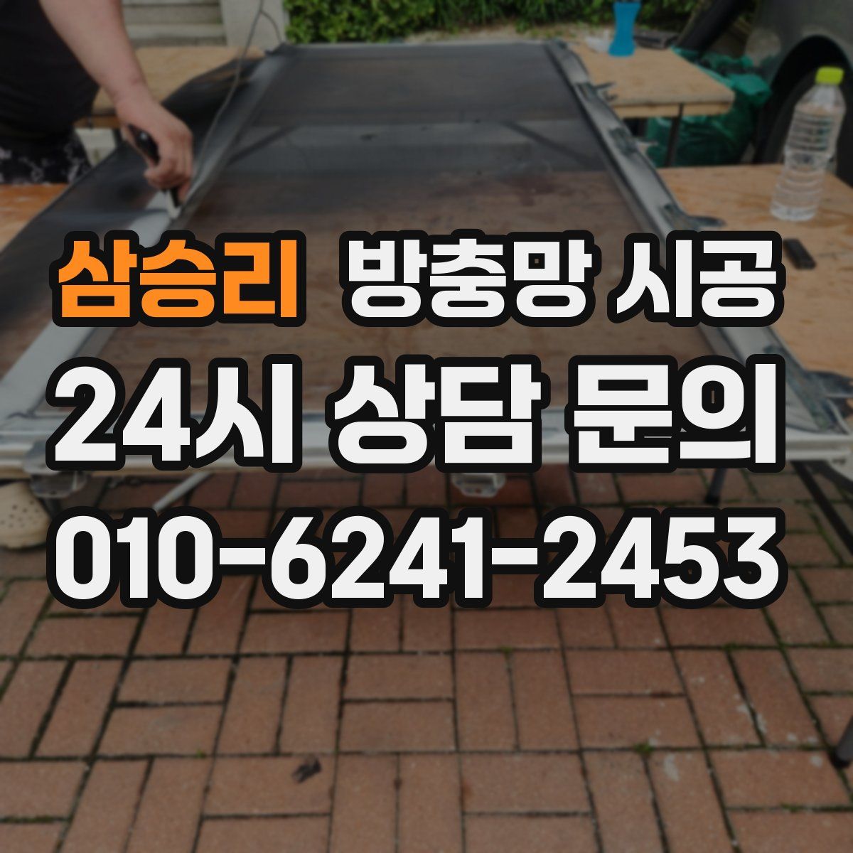 삼승리 방충망 시공