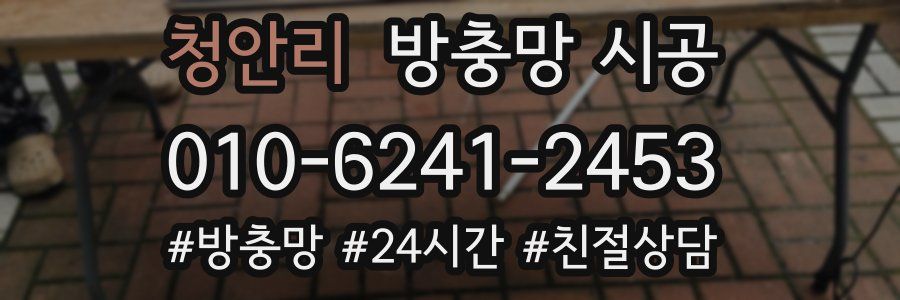청안리 방충망 시공
