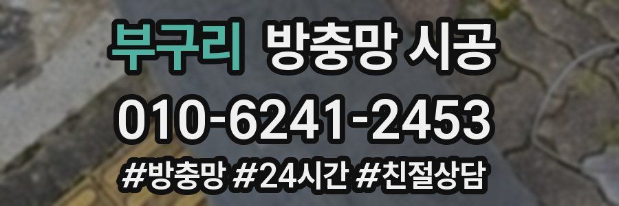 부구리 방충망 시공