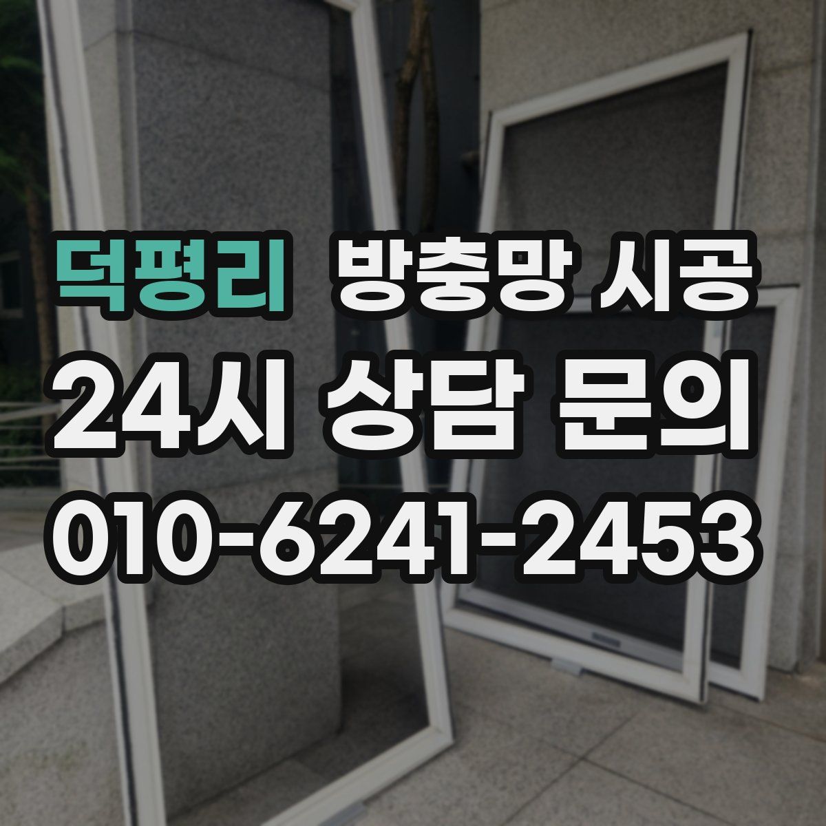 덕평리 방충망 시공