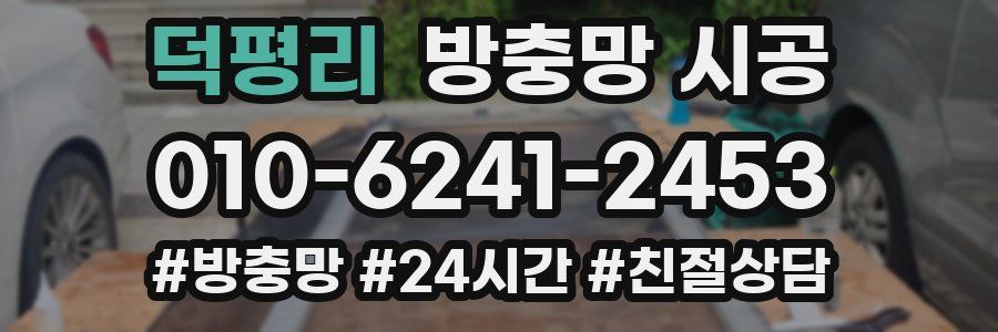 덕평리 방충망 시공