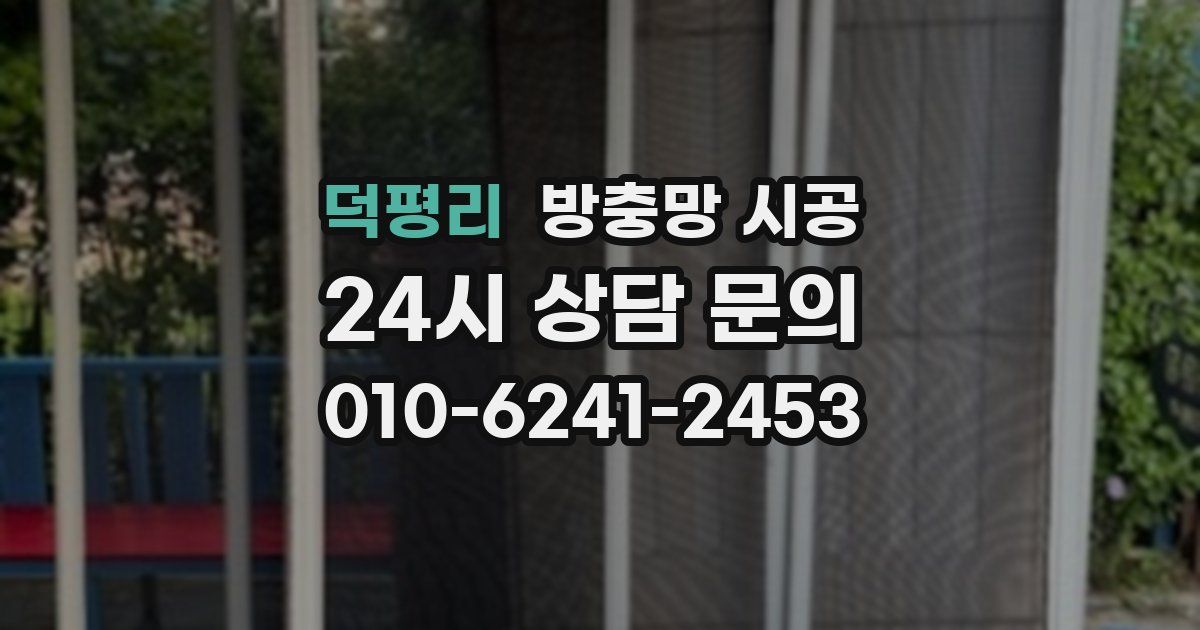 덕평리 방충망 시공